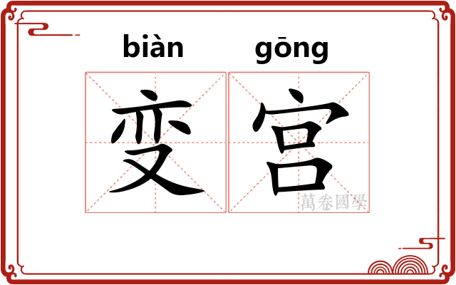 变宫 变宫