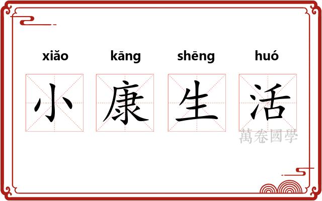 小康生活 小康生活