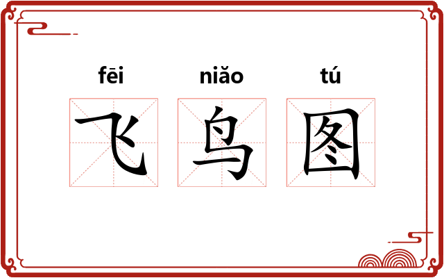 飞鸟图