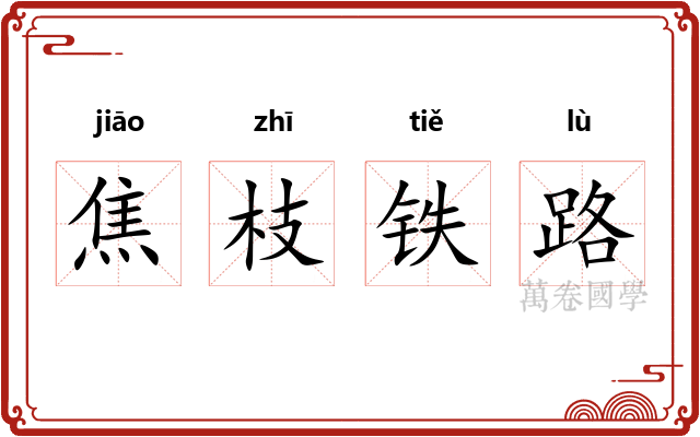 焦枝铁路 焦枝铁路