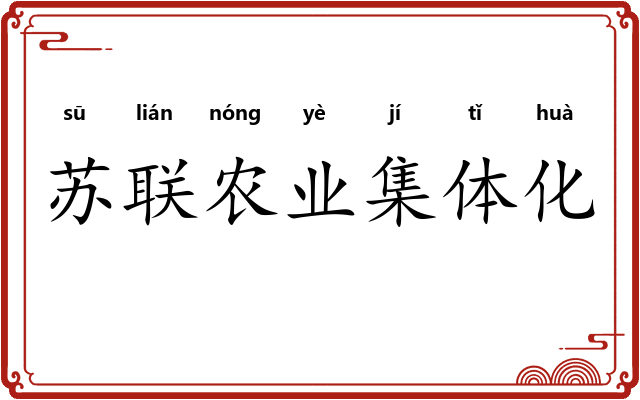 苏联农业集体化 苏联农业集体化