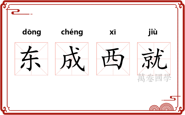 东成西就