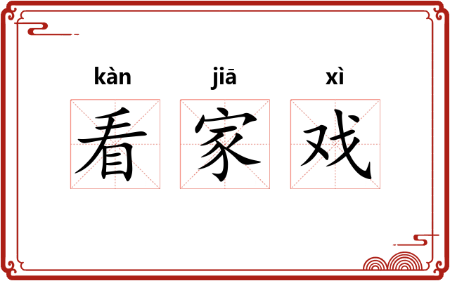 看家戏 看家戏