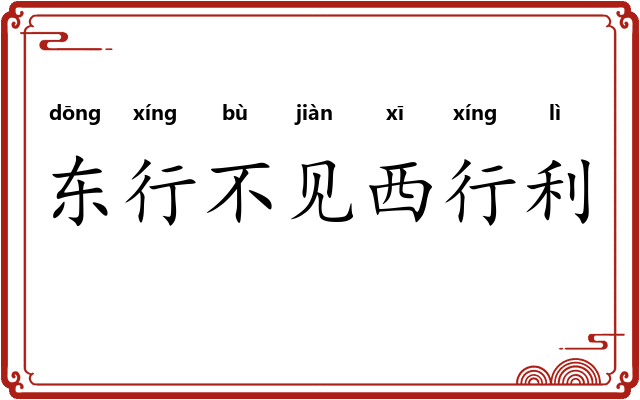 东行不见西行利 东行不见西行利