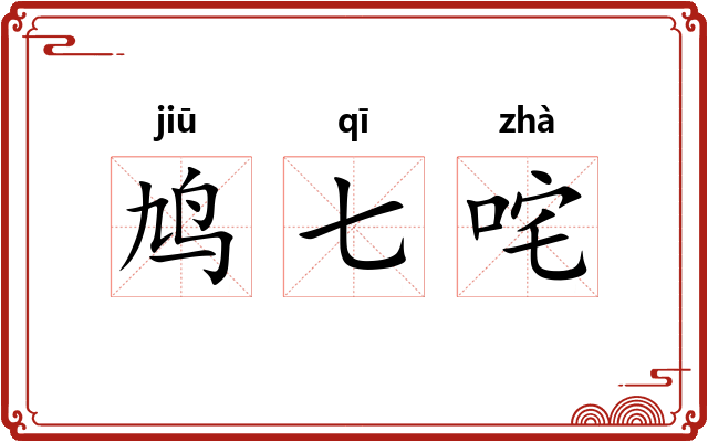 鸠七咤