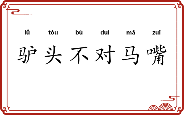 驴头不对马嘴 驴头不对马嘴