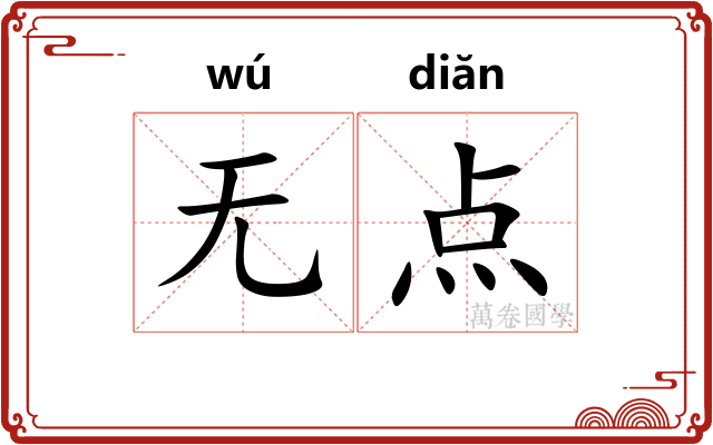无点