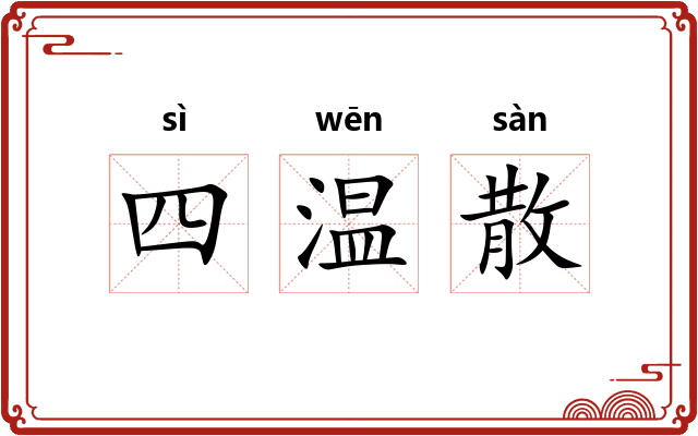 四温散