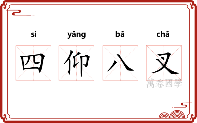 四仰八叉 四仰八叉