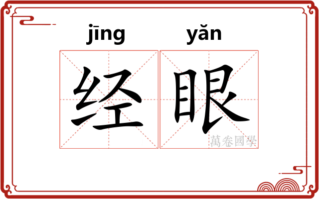经眼