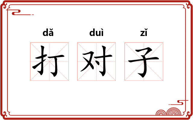 打对子