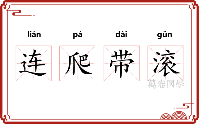 连爬带滚 连爬带滚