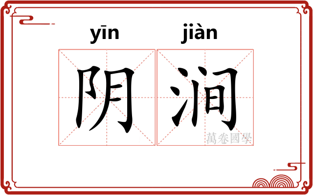 阴涧 阴涧