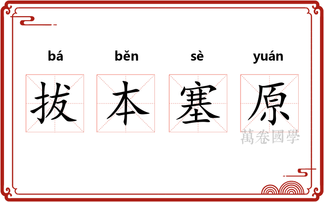 拔本塞原