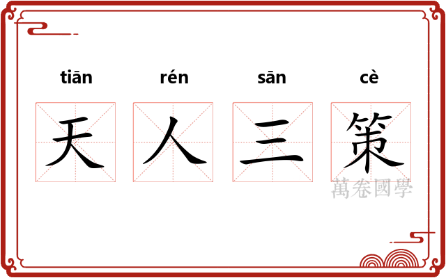 天人三策 天人三策