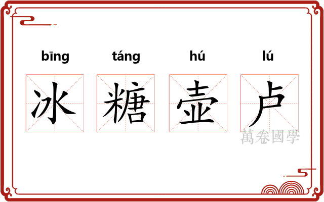 冰糖壶卢 冰糖壶卢