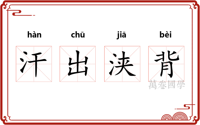 汗出浃背 汗出浃背