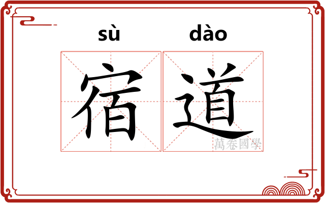 宿道 宿道