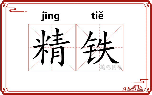 精铁