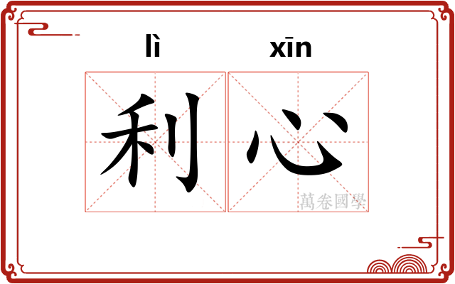 利心 利心