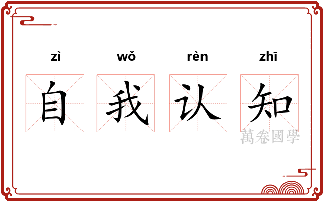 自我认知 自我认知