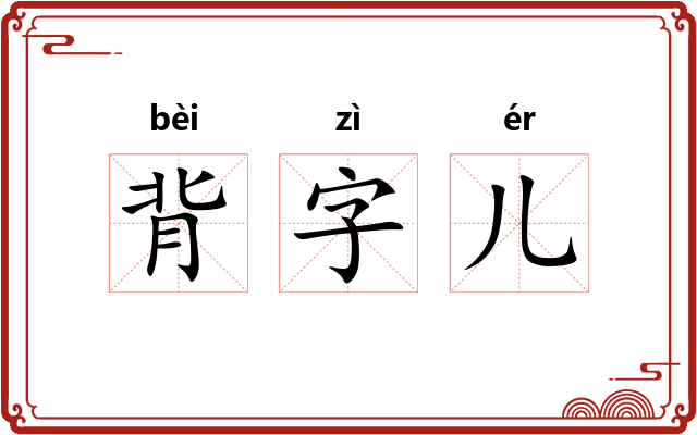 背字儿