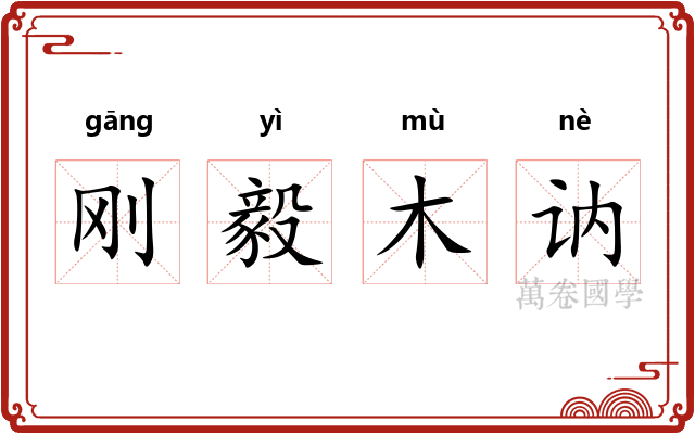 刚毅木讷 刚毅木讷