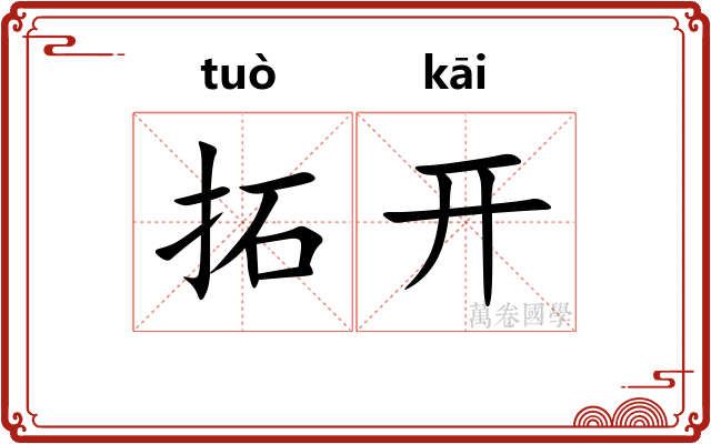 拓开 拓开