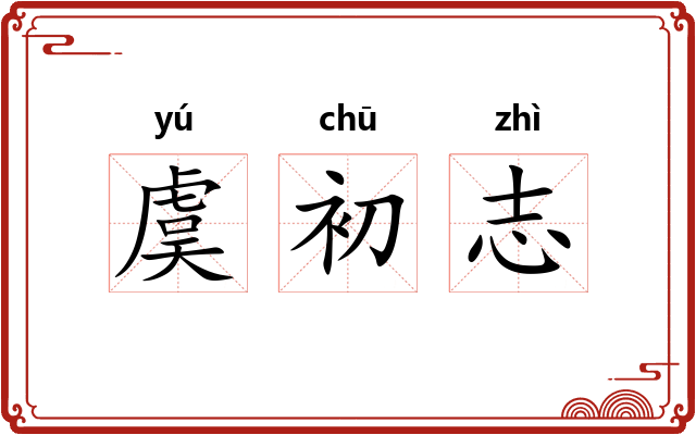 虞初志 虞初志