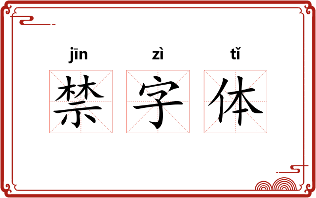 禁字体
