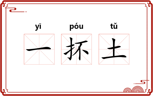 一抔土