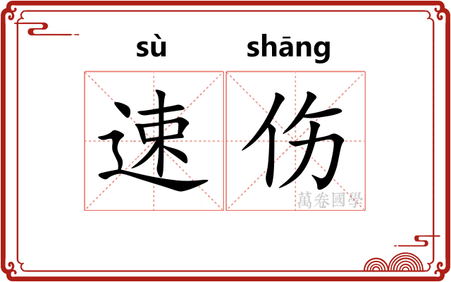 速伤