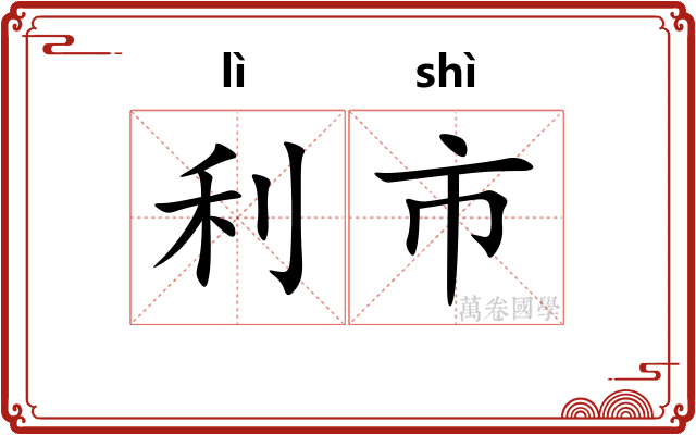 利市 利市