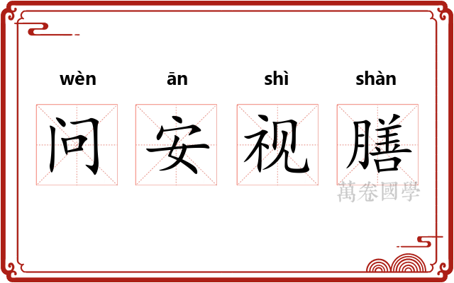 问安视膳
