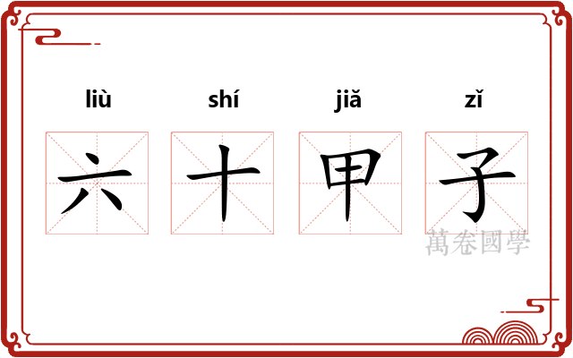 六十甲子 六十甲子