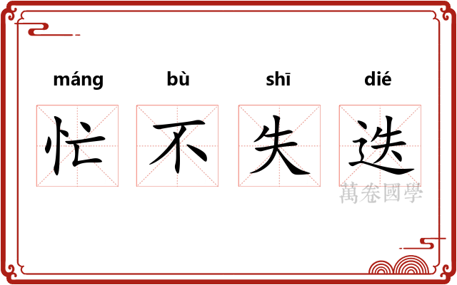 忙不失迭 忙不失迭