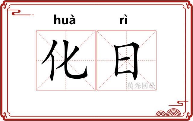 化日 化日