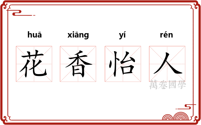 花香怡人