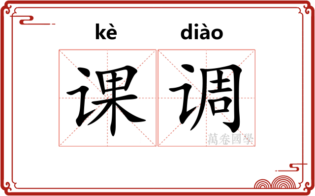 课调 课调