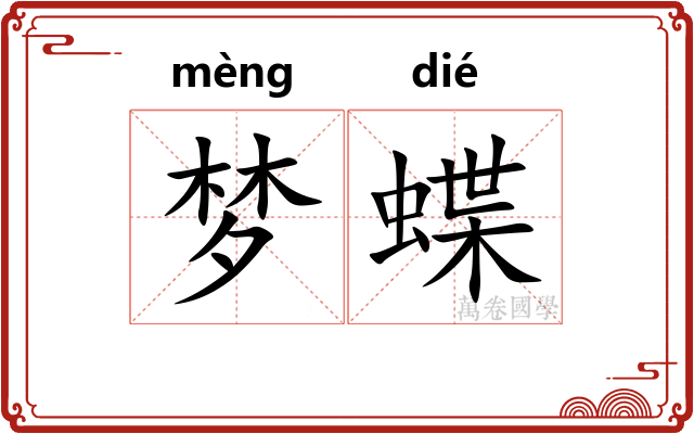 梦蝶