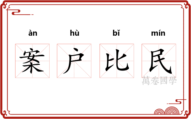 案户比民 案户比民