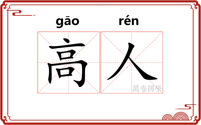 高人 高人