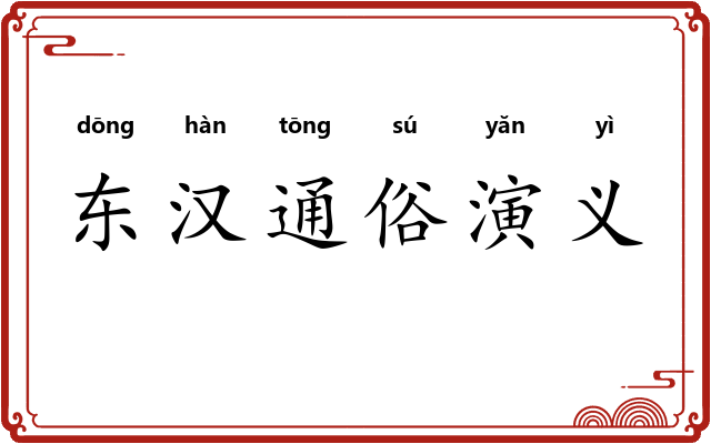 东汉通俗演义