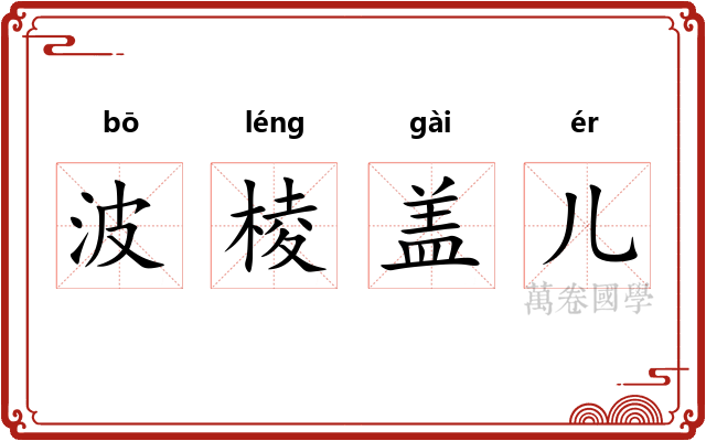 波棱盖儿