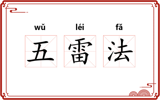 五雷法