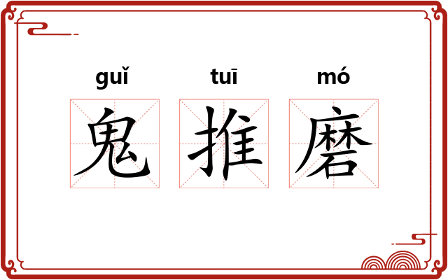 鬼推磨