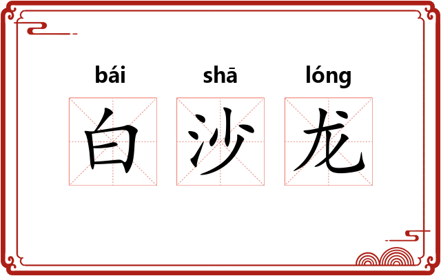 白沙龙 白沙龙