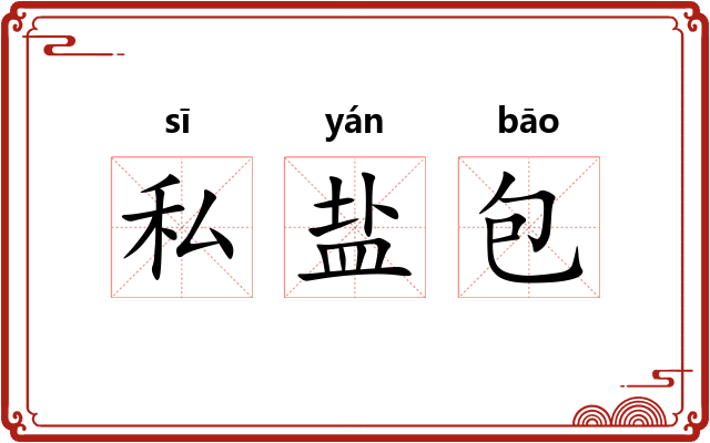 私盐包 私盐包