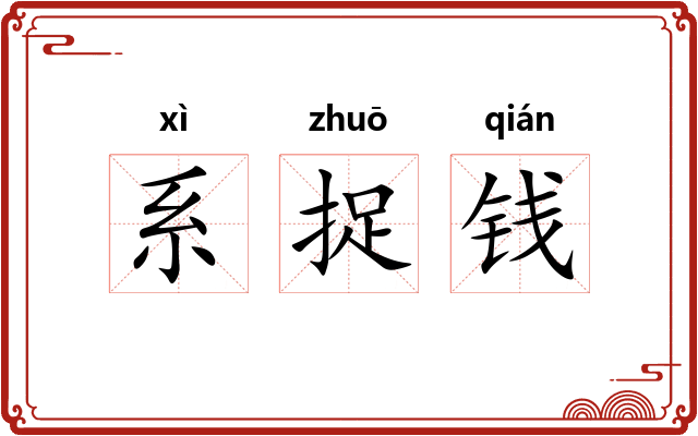 系捉钱 系捉钱