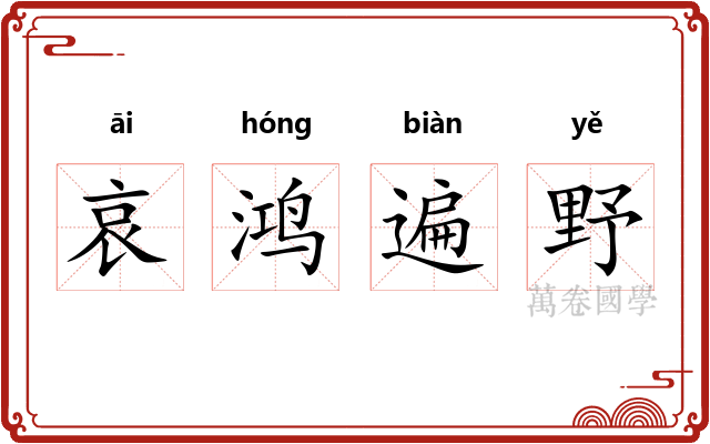 哀鸿遍野 哀鸿遍野